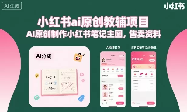 小红书ai原创教辅项目，AI原创制作小红书笔记主图，售卖资料(更新)-鹊桥梦网创