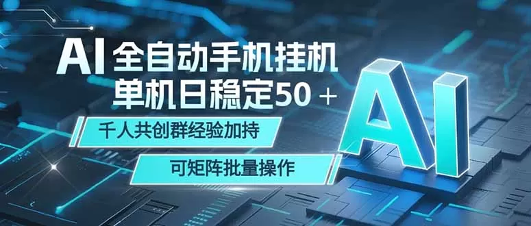 AI全自动手机打金 单机日稳定50＋ 千人共创群经验加持 可矩阵批量操作-鹊桥梦网创