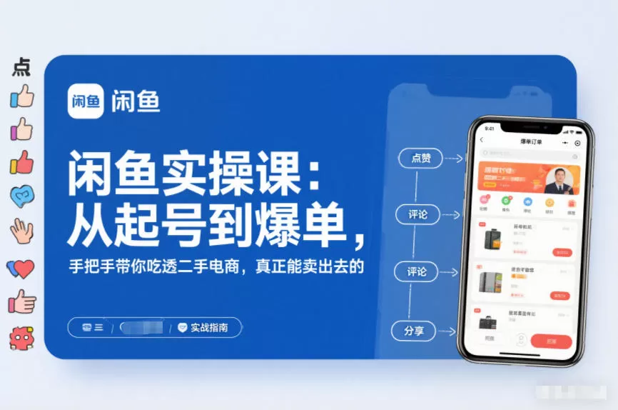 闲鱼实操课：从起号到爆单，手把手带你吃透二手电商，真正能卖出去的实战指南-鹊桥梦网创