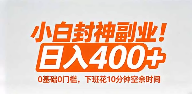 小白封神副业！0基础0门槛，下班花10分钟空余时间，日入400+,简单粗暴！-鹊桥梦网创