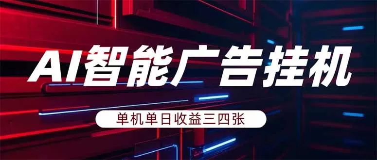 (17910期)AI智能广告挂机,单机日入三四张,无需人工值守,可矩阵放大操作-鹊桥梦网创
