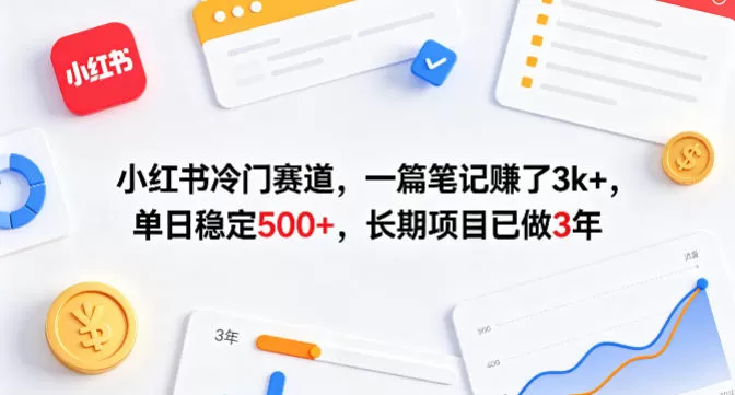 小红书冷门赛道,一篇笔记賺了3k+,单日稳定500+,长期项目已做3年【揭秘】-鹊桥梦网创