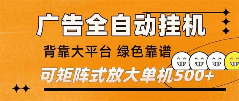 （16980） 广告全自动挂机 单机单日500+ 矩阵放大 背靠大平台 绿色稳定 新手小白轻松玩转-鹊桥梦网创
