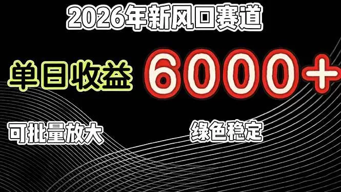（17135期）2026年新风口赛道，当日6000+以上，可批量放大，月收入20万+，长期绿色稳定的项目-鹊桥梦网创
