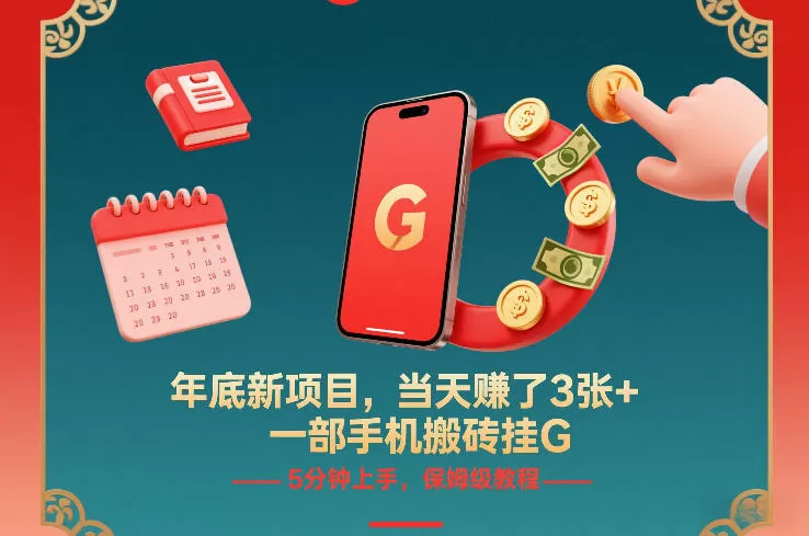 年底新项目，当天賺了3张+，一部手机搬砖挂G，5分钟上手，保姆级教程【揭秘】-鹊桥梦网创