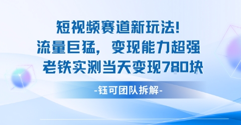 新赛道新玩法流量巨猛变现能力超强老铁实测当天变现7张-鹊桥梦网创