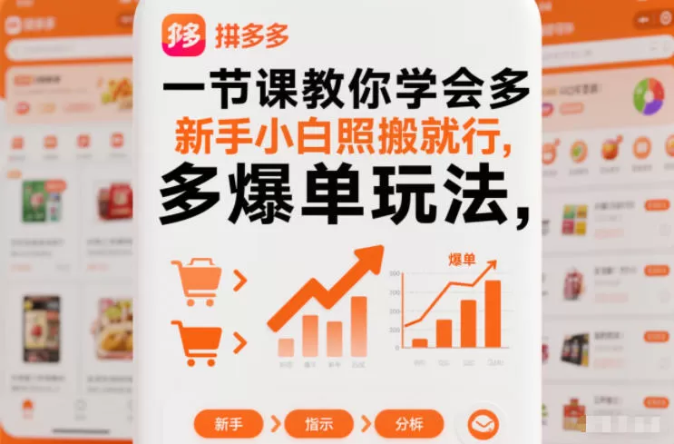 一节课教你学会拼多多爆单玩法，新手小白照搬就行-鹊桥梦网创