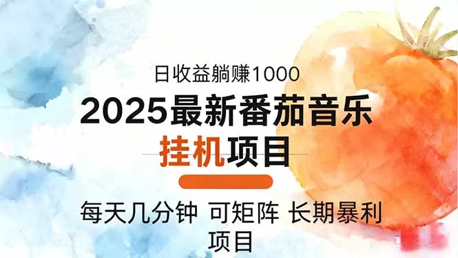 2025年最新番茄音乐人挂机项目,每天几分钟,月入1000+,可矩阵,一台…-鹊桥梦网创