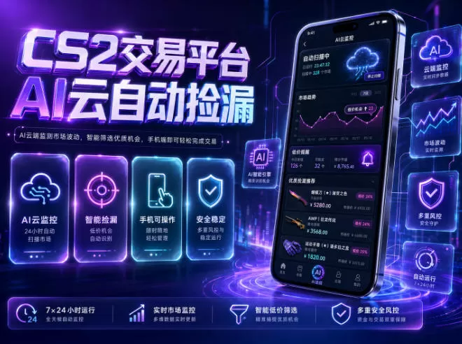 CS2交易平台AI云自动捡漏，多年稳定运行，无需手机，支持任何形式验证，日入300+【揭秘】-鹊桥梦网创