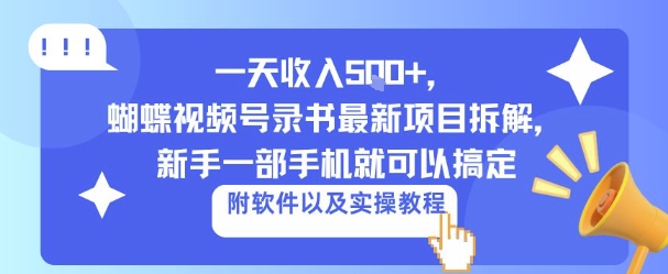 一天收入5张+，蝴蝶视频号录书最新项目拆解，新手一部手机就可以搞定（附软件以及实操教程）-鹊桥梦网创