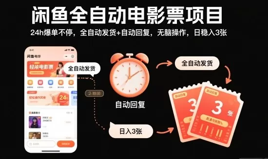 闲鱼全自动电影票项目，24h爆单不停，全自动发货+自动回复，无脑操作，日稳入3张【揭秘】-鹊桥梦网创