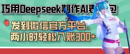 巧用Deepseek制作AI表情包，发到微信官方平台，两小时轻松入账3张+-鹊桥梦网创
