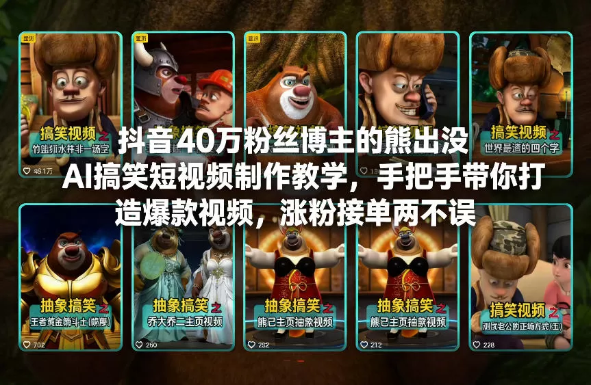 抖音40万粉丝博主的熊出没AI搞笑短视频制作教学，手把手带你打造爆款视频，涨粉接单两不误-鹊桥梦网创