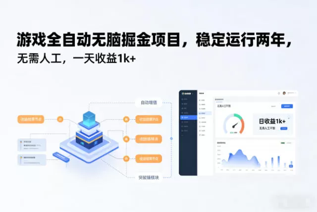 游戏全自动无脑掘金项目,稳定运行两年,无需人工,一天收益1k+【揭秘】
