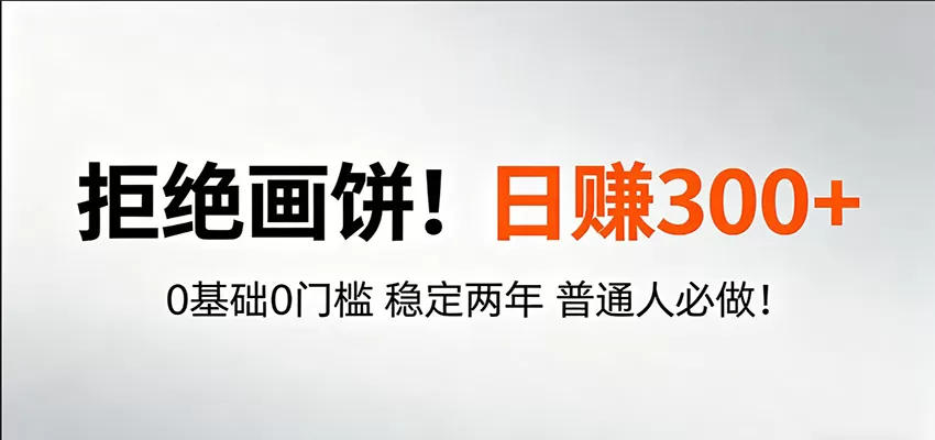 超级简单秒上手！日入300+,0基础0门槛 稳定两年 普通人必做！