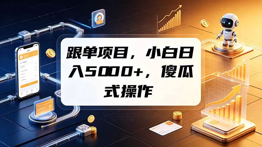 跟单项目,小白日入5000+,不需要复杂操作-鹊桥梦网创