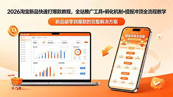 2026淘宝新品快速打爆款教程-更新，全站推广工具+孵化机制+提报冲顶全流程教学-鹊桥梦网创