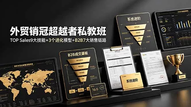 外贸销冠超越者私教班：TOP Sales9大技能+3个进化模型+B2B7大销售链路，系统进阶-鹊桥梦网创