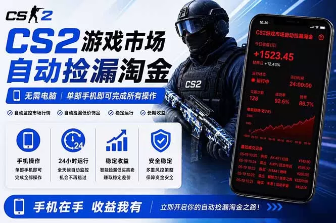无需电脑全天挂机，一部手机即可完成的CS2市场自动捡漏淘金，包教包会，日入300+-鹊桥梦网创