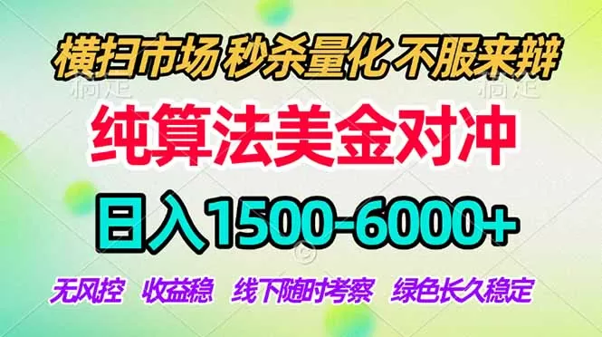 2026美金掘金新风口-纯算法对冲震撼上线!日入1500-6000+,长久合规稳健,轻松摆脱死工资,…-鹊桥梦网创