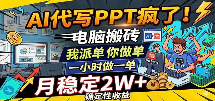 AI代写PPT疯了,电脑搬砖我派单,你做单,一小时做一单,月稳定2W+,确定性收益-鹊桥梦网创