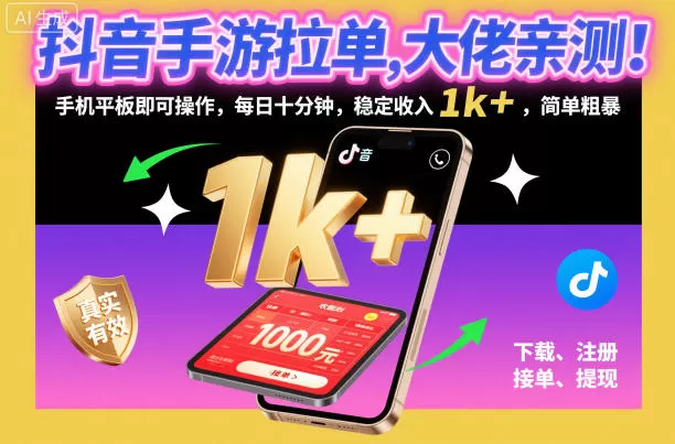 抖音手游拉单，大佬亲测！手机平板即可操作，每日十分钟，稳定收入1k+，简单粗暴【揭秘】-鹊桥梦网创