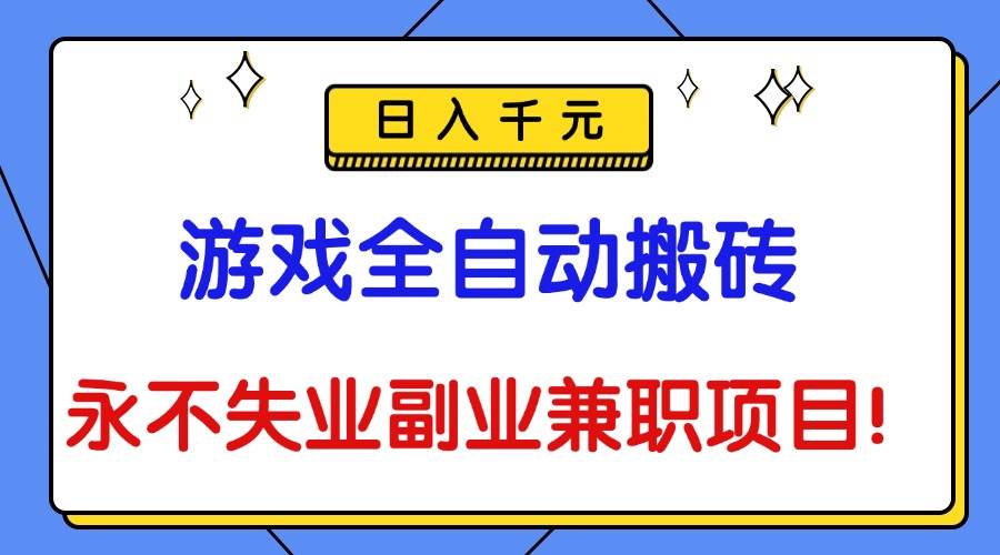 (16437期)游戏全自动搬砖,日入千元,永不失业副业兼职项目!-鹊桥梦网创