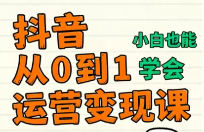 爱密老师·抖音从0到1运营变现课(更新11月)-鹊桥梦网创