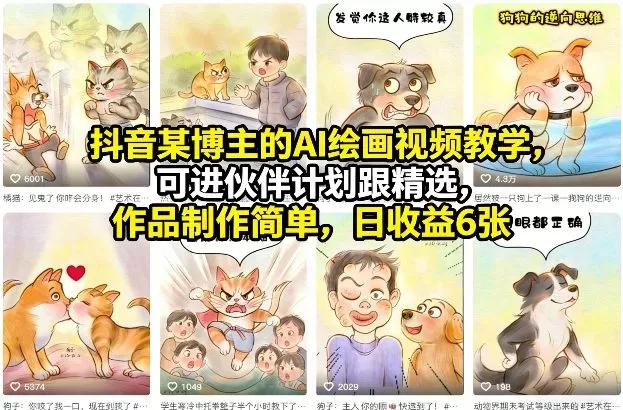 抖音某博主的AI绘画视频教学，可进伙伴计划跟精选，作品制作简单，日收益6张+
