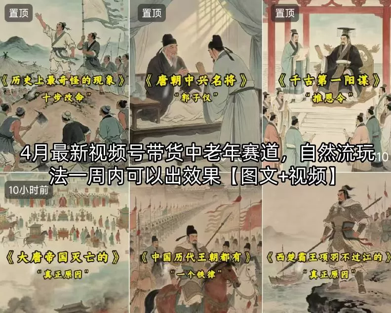 4月最新视频号带货中老年赛道，自然流玩法一周内可以出效果【图文+视频】-鹊桥梦网创