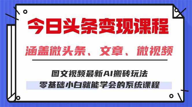 （16140期）今日头条AI玩法 3.0，零门槛操作，小白每天 2 小时照做就能日入 300 + …-鹊桥梦网创