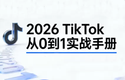 2026TikTok从0到1(3天直播课)-鹊桥梦网创