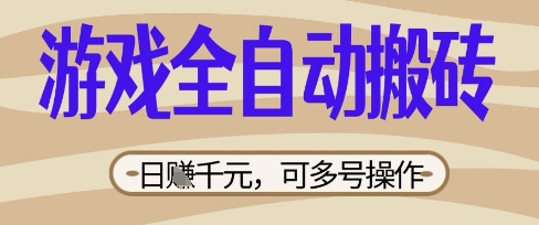 游戏全自动搬砖项目，日入数张，简单无脑有手就行，可矩阵多号操作【揭秘】-鹊桥梦网创