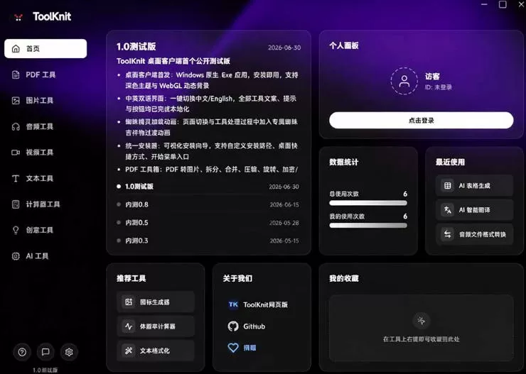 开源宝藏工具箱来了!包含PDF-图片-音视频-AI-文本等20+工具,完全离线免费使用toolknit-desktop