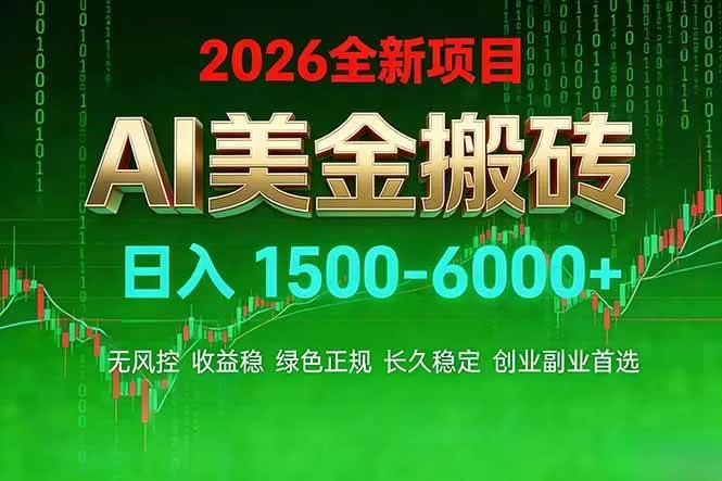 （17766期）AI美金搬砖项目 | 日入1500-6000元 | 收益稳定可控 | 实地可考察 | 创业副业增收首选-鹊桥梦网创