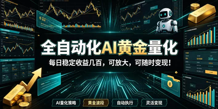 2026黄金量化蓝海：AI全自动挂机，月入1W+，可放大！-鹊桥梦网创