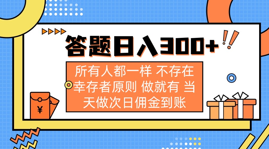（14140期）答题日入300+ 所有人都一样 不存在幸存者原则 做就有 当天做次日佣金到账-鹊桥梦网创
