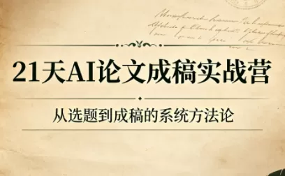 21天AI论文成稿实战营-鹊桥梦网创
