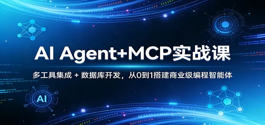 AI Agent+MCP实战课:多工具集成 + 数据库开发,从0到1搭建商业级编程智能体 AI Agent+MCP实战课:多工具集成 + 数据库开发,从0到1搭建商业级编程智能体