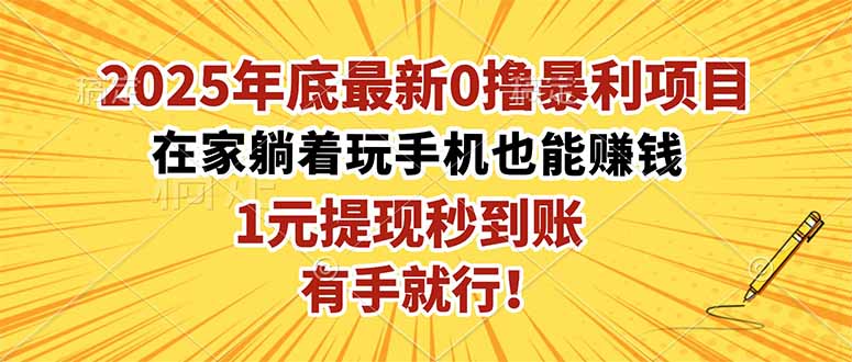 2025年底最新0撸暴利项目,在家也能躺赚,1元秒提现,有手就行!-鹊桥梦网创