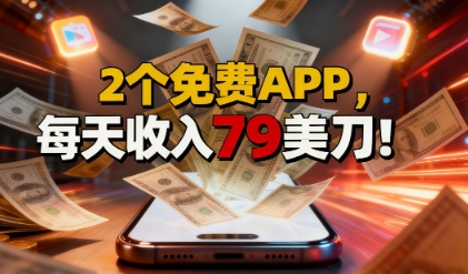 2个免费APP,轻松挣美刀,1天收入79刀,0门槛,当天就有收入-鹊桥梦网创