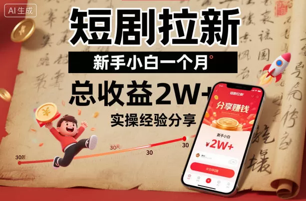 短剧拉新新手小白一个月总收益2W+实操经验分享-鹊桥梦网创
