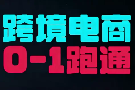 东南亚TikTok小店运营实操-鹊桥梦网创