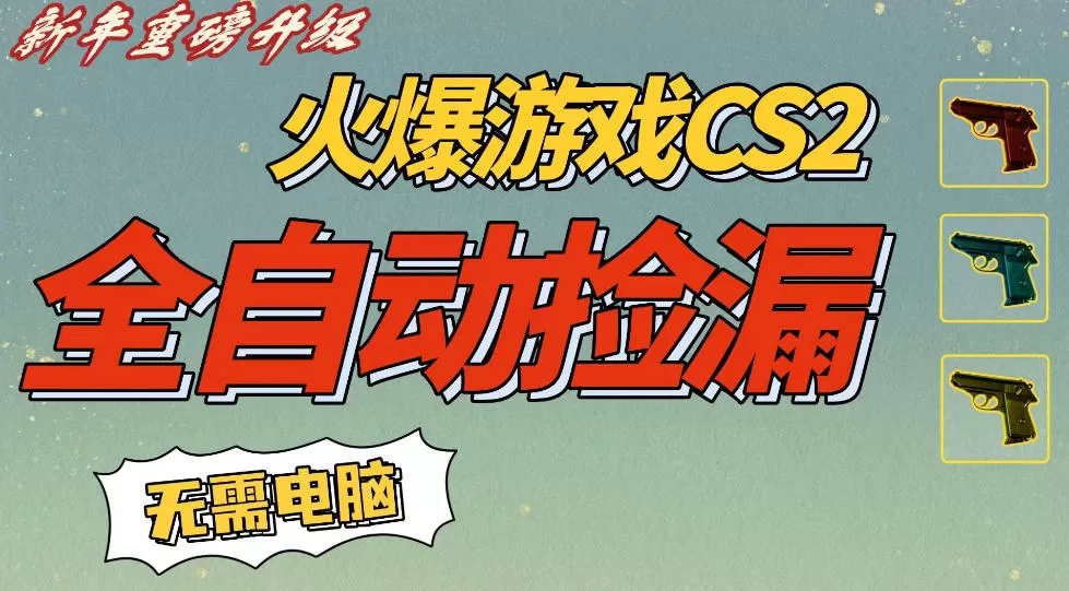 CS2交易市场全自动捡漏賺钱，新年好项目，无需玩游戏，一部手机轻松日入5张，稳定副业【揭秘】-鹊桥梦网创