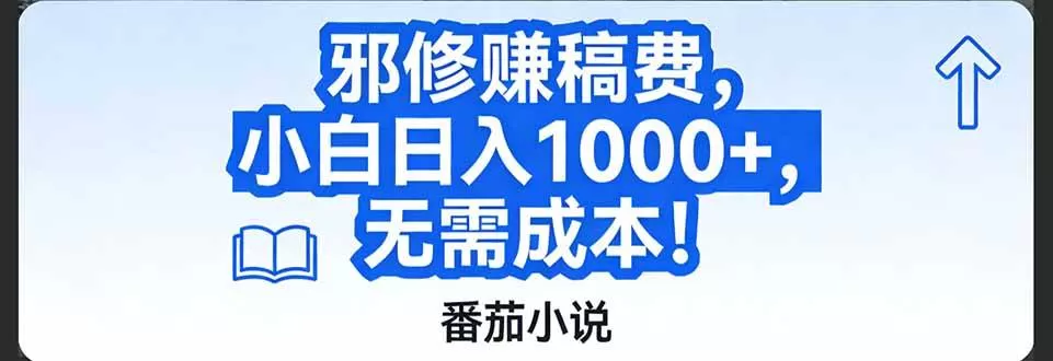 （17142期）番茄小说赚稿费邪修玩法无需成本，日入1000+，超级简单！-鹊桥梦网创