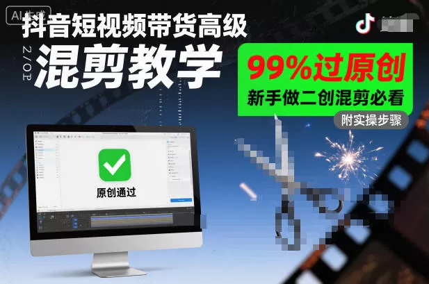 抖音短视频带货高级混剪教学，99%过原创，新手做二创混剪必看-鹊桥梦网创