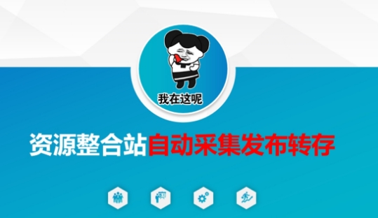 资源整合站自动采集发布转存，解放双手-鹊桥梦网创