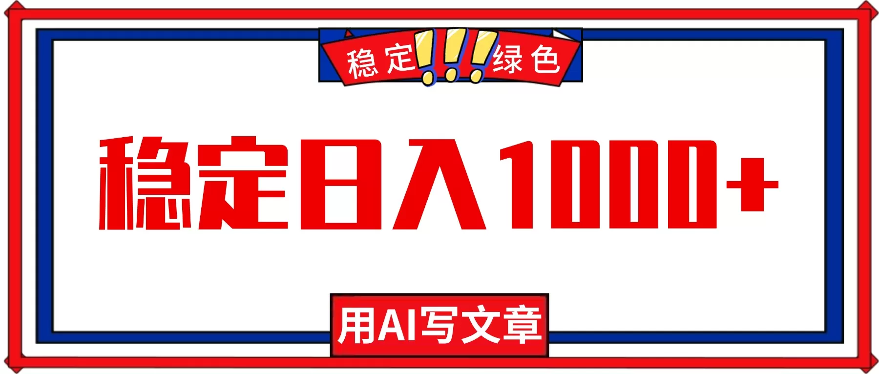每天1小时,用AI写文章,稳定日入1000+,绿色蓝海永不失业项目!-鹊桥梦网创
