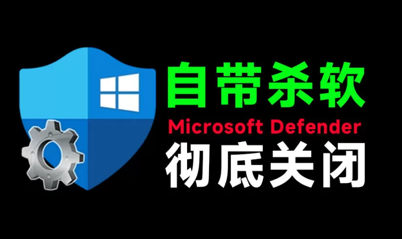 一键彻底关闭Windows Defender！Win10/11系统永久关闭杀毒软件，关闭杀软点击即可完成三款工具合集-鹊桥梦网创
