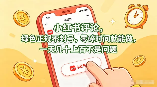 小红书评论，绿色正规不封号，零碎时间就能做，一天几十上百不是问题【揭秘】-鹊桥梦网创